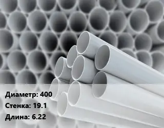 Труба ПВХ, поливинилхлорид 400 s=19.1 L=6.22